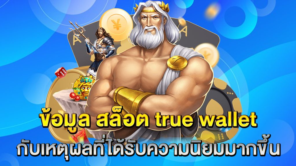 ข้อมูล-สล็อต-true-wallet-กับเหตุผลที่ได้รับความนิยมมากขึ้น