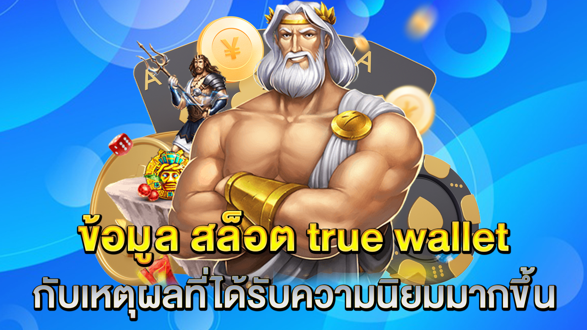 ข้อมูล-สล็อต-true-wallet-กับเหตุผลที่ได้รับความนิยมมากขึ้น