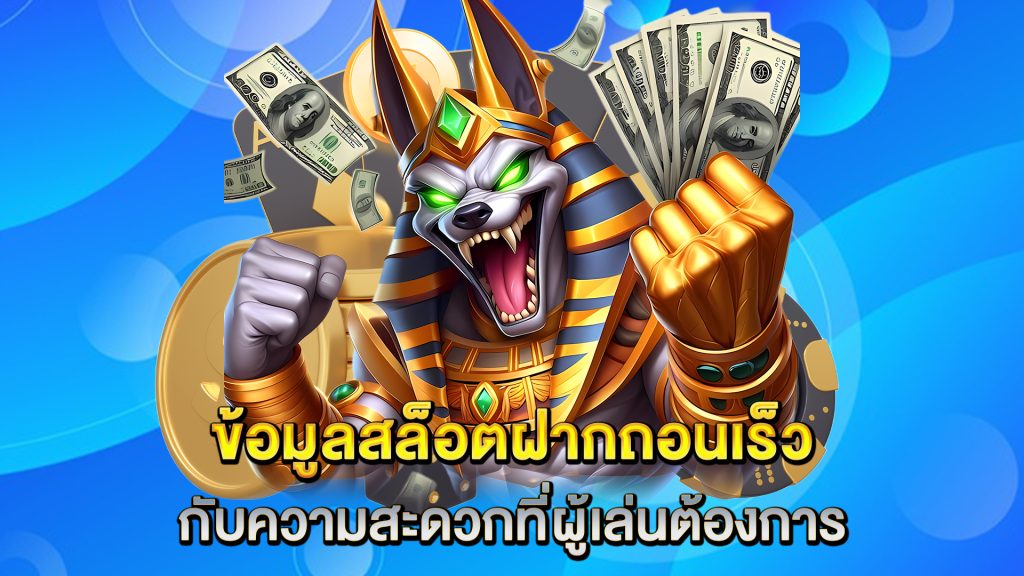 ข้อมูลสล็อตฝากถอนเร็วกับความสะดวกที่ผู้เล่นต้องการ