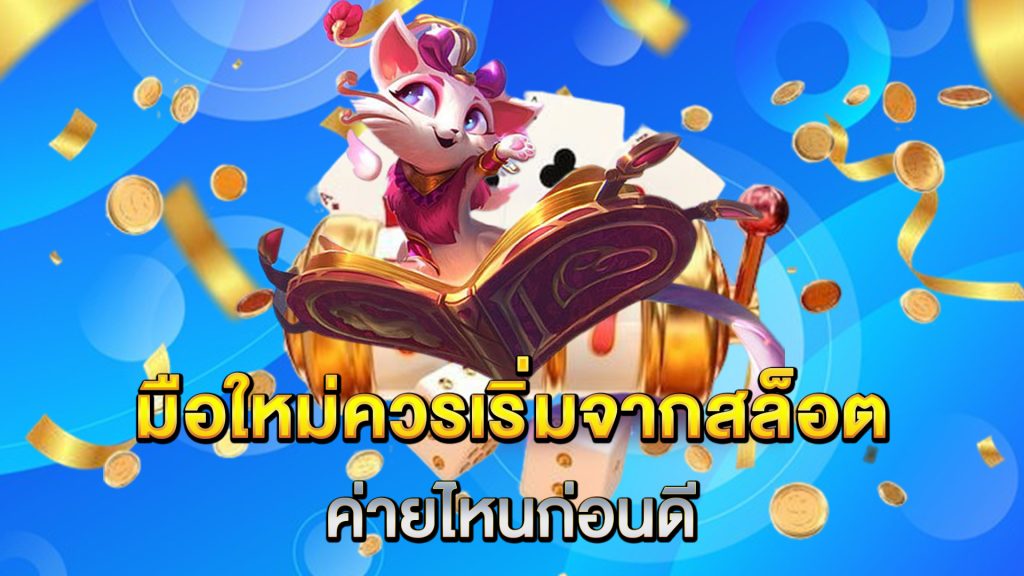 มือใหม่ควรเริ่มจากสล็อตค่ายไหนก่อนดี