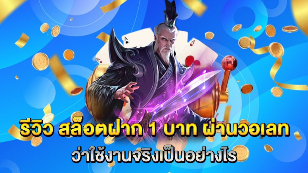 รีวิว-สล็อตฝาก-1-บาท