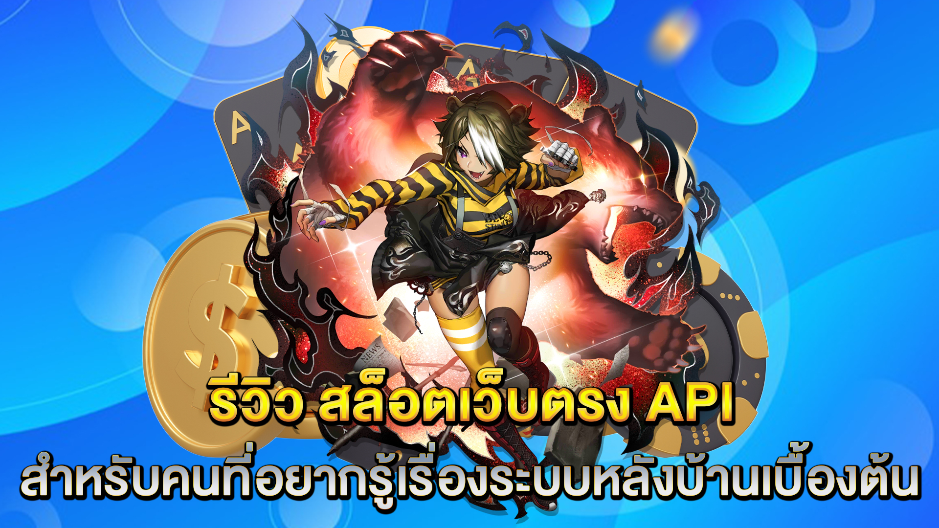 รีวิว-สล็อตเว็บตรง-API-สำหรับคนที่อยากรู้เรื่องระบบหลังบ้านเบื้องต้น