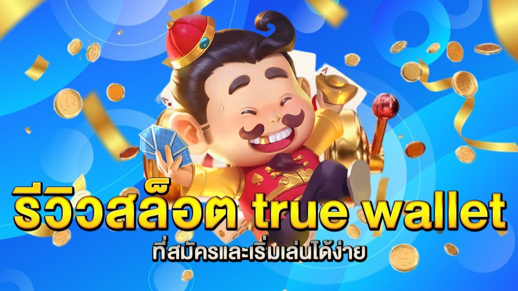 รีวิวสล็อต-true-wallet