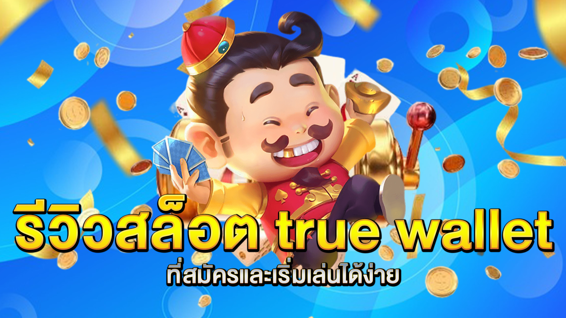 รีวิวสล็อต-true-wallet
