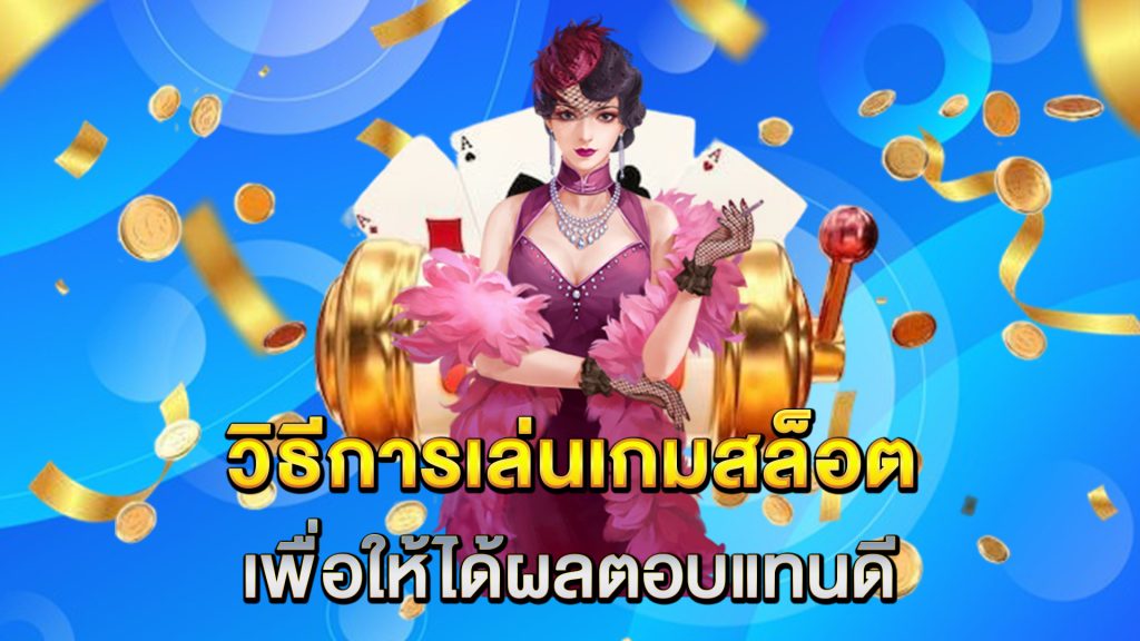 วิธีการเล่นเกมสล็อตเพื่อให้ได้ผลตอบแทนดี