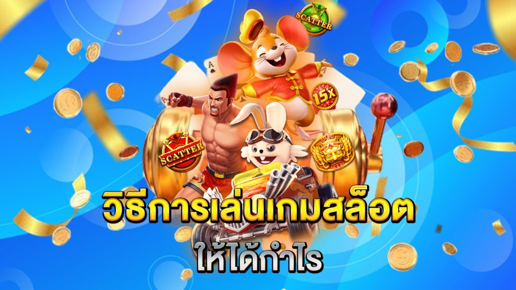 วิธีการเล่นเกมสล็อตให้ได้กำไร