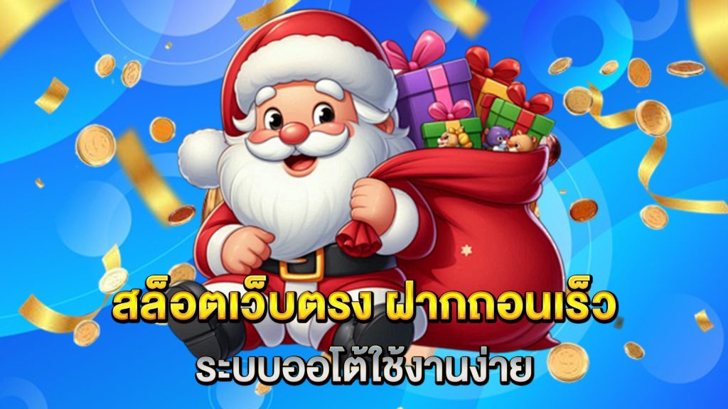 สล็อตเว็บตรง-ฝากถอนเร็ว-ระบบออโต้ใช้งานง่าย