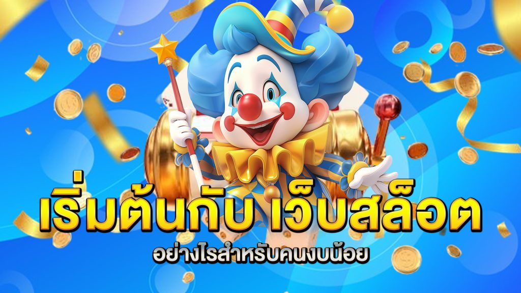 เริ่มต้นกับ-เว็บสล็อต-อย่างไรสำหรับคนงบน้อย