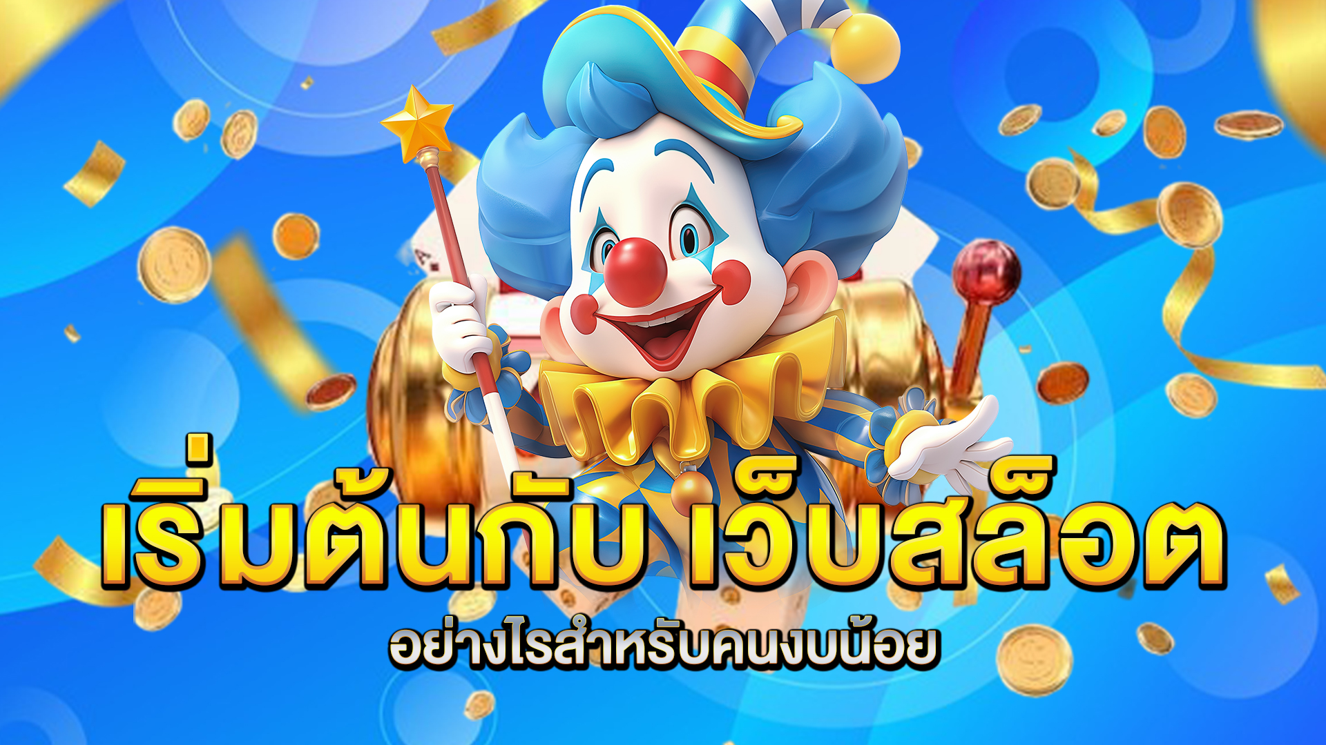 เริ่มต้นกับ-เว็บสล็อต-อย่างไรสำหรับคนงบน้อย