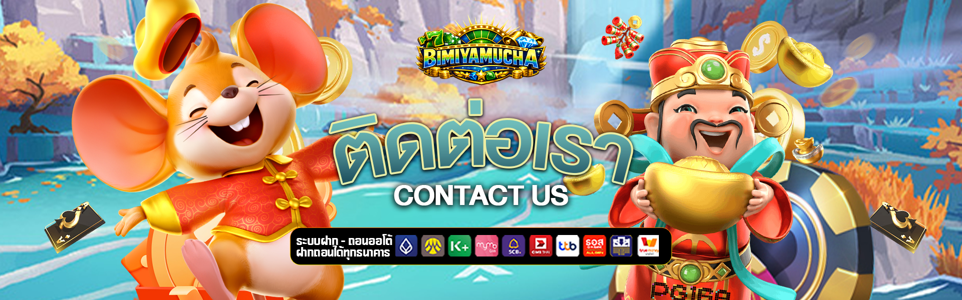 ติดต่อเรา bimiyamucha