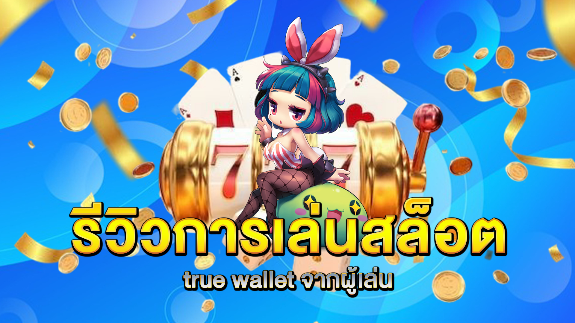 รีวิวการเล่น-สล็อต-true-wallet-จากผู้เล่น