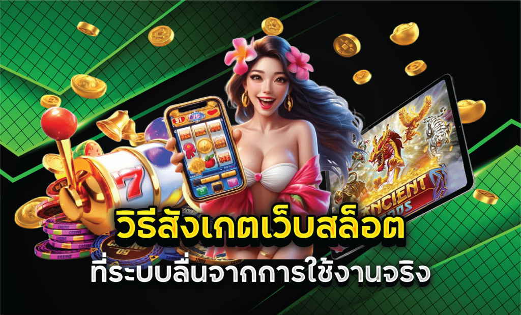 วิธีสังเกตเว็บสล็อตที่ระบบลื่นจากการใช้งานจริง