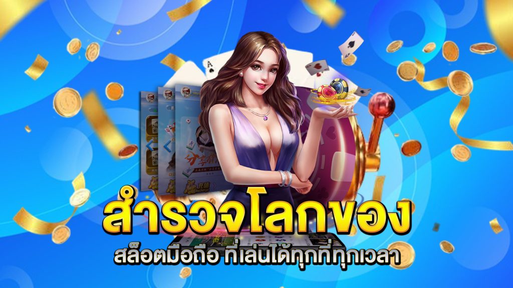 สำรวจโลกของ-สล็อตมือถือ-ที่เล่นได้ทุกที่ทุกเวลา