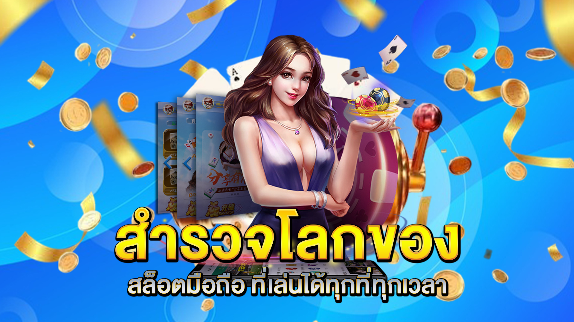 สำรวจโลกของ-สล็อตมือถือ-ที่เล่นได้ทุกที่ทุกเวลา