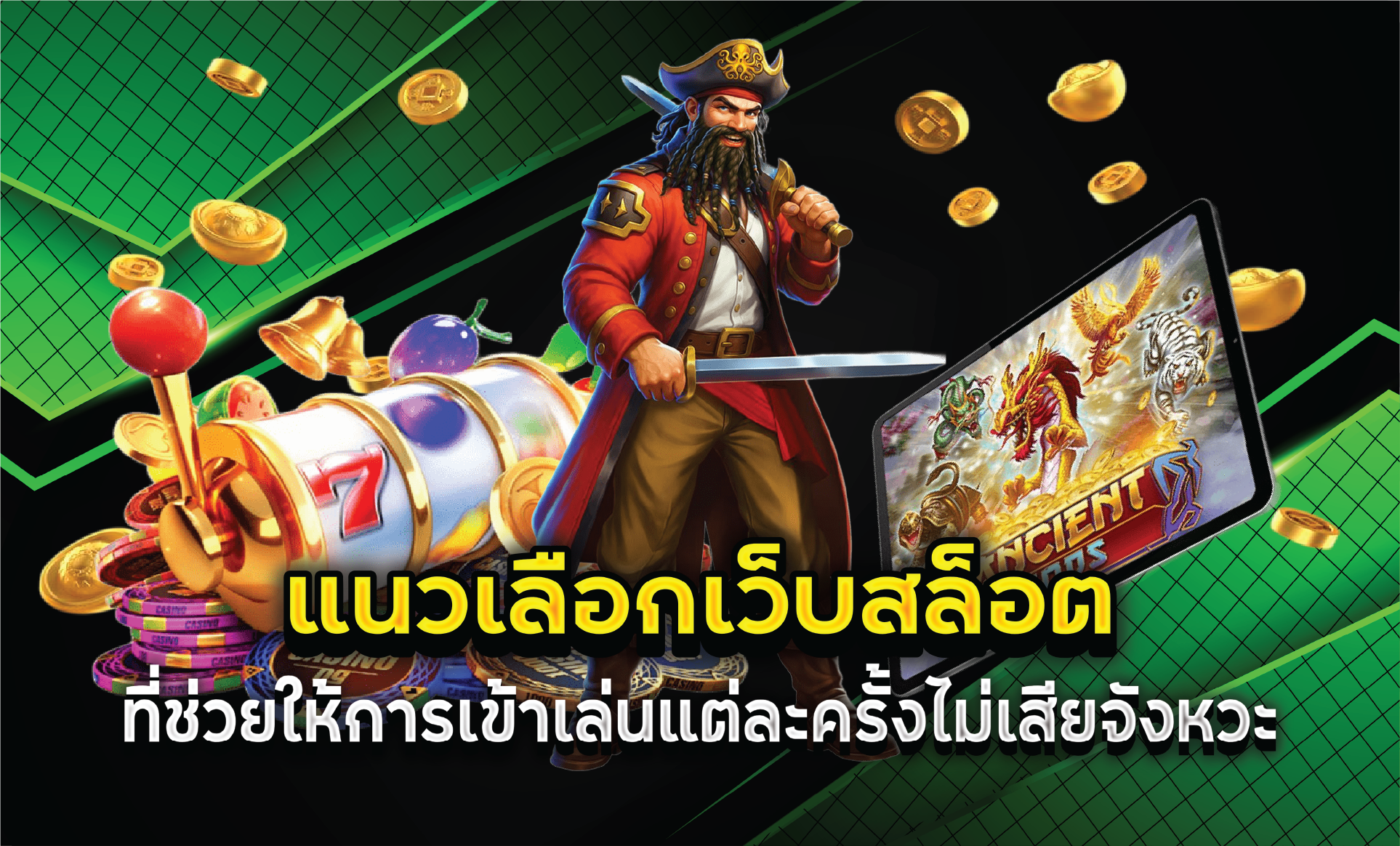 แนวเลือกเว็บสล็อตที่ช่วยให้การเข้าเล่นแต่ละครั้งไม่เสียจังหวะ