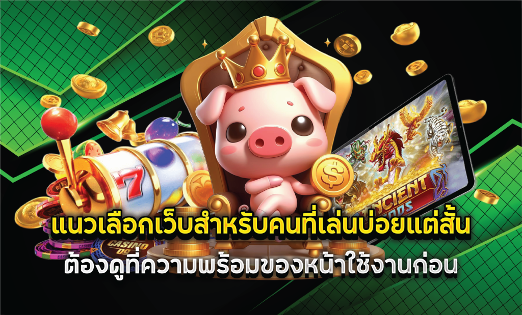 แนวเลือกเว็บสำหรับคนที่เล่นบ่อยแต่สั้น ต้องดูที่ความพร้อมของหน้าใช้งานก่อน