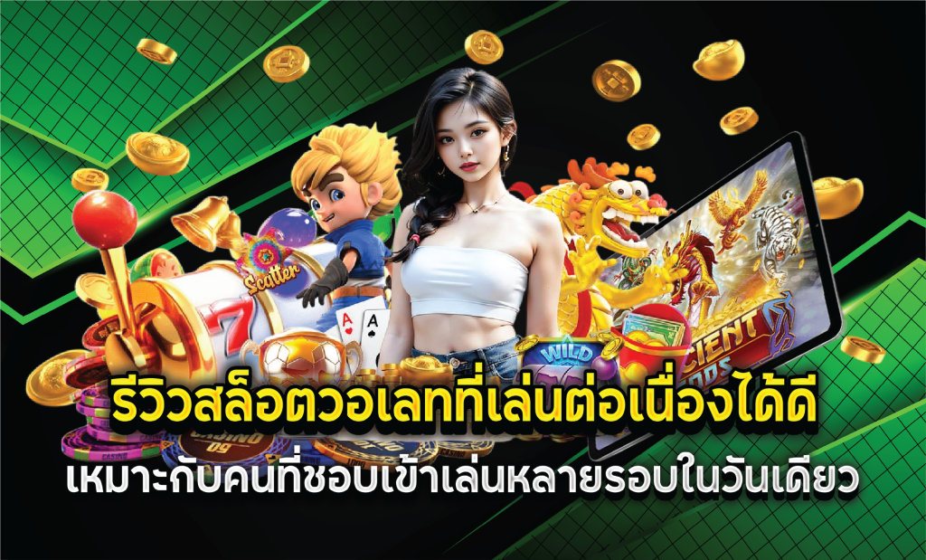 รีวิวสล็อตวอเลทที่เล่นต่อเนื่องได้ดี เหมาะกับคนที่ชอบเข้าเล่นหลายรอบในวันเดียว