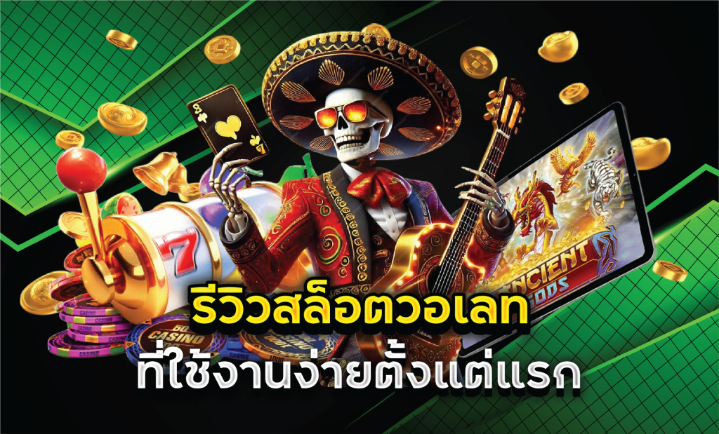 รีวิวสล็อตวอเลทที่ใช้งานง่ายตั้งแต่แรก