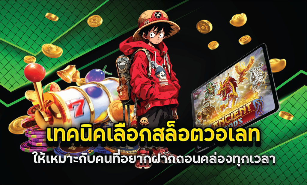 เทคนิคเลือกสล็อตวอเลทให้เหมาะกับคนที่อยากฝากถอนคล่องทุกเวลา