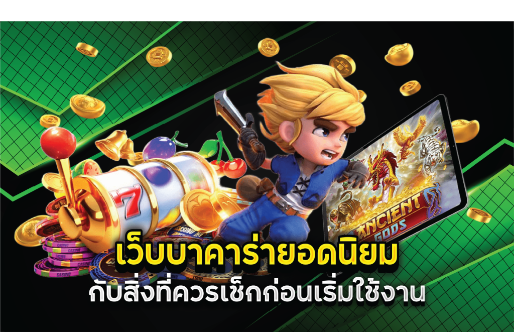 เว็บบาคาร่ายอดนิยมกับสิ่งที่ควรเช็กก่อนเริ่มใช้งาน