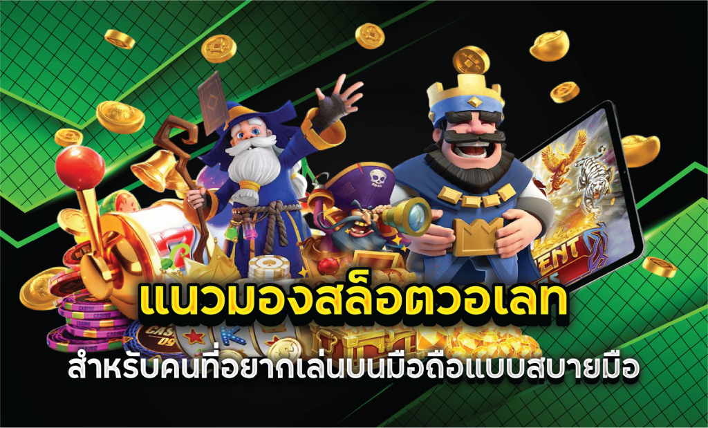 แนวมองสล็อตวอเลทสำหรับคนที่อยากเล่นบนมือถือแบบสบายมือ