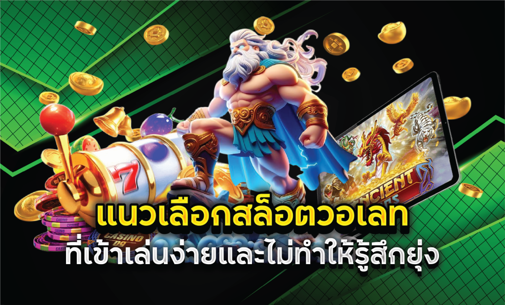 แนวเลือกสล็อตวอเลทที่เข้าเล่นง่ายและไม่ทำให้รู้สึกยุ่ง