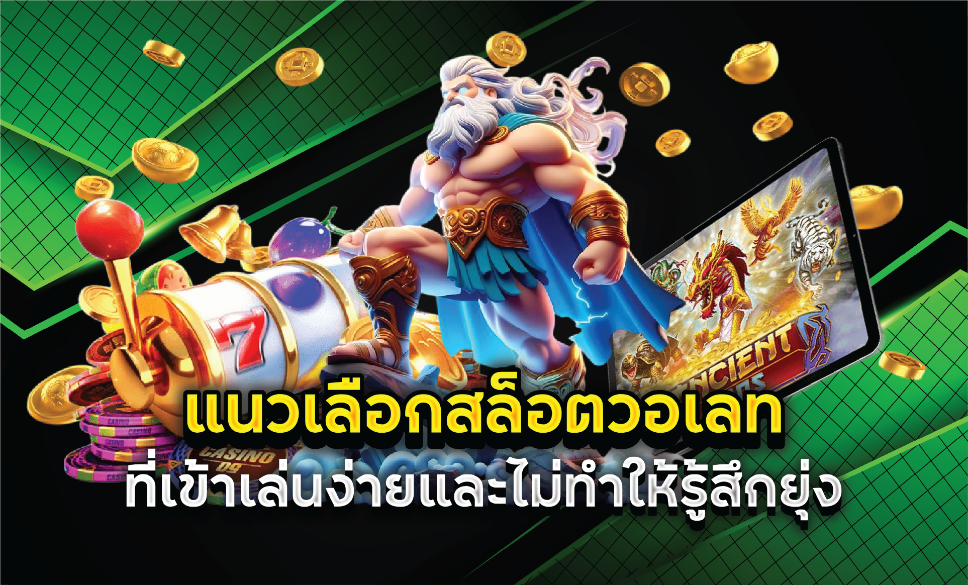 แนวเลือกสล็อตวอเลทที่เข้าเล่นง่ายและไม่ทำให้รู้สึกยุ่ง